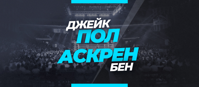 Пол — Аскрен: ставки и коэффициенты на бой
