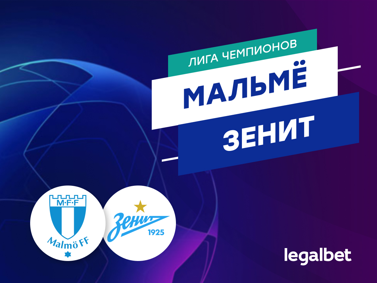 «Мальмё» — «Зенит»: прогноз, ставки и коэффициенты на матч