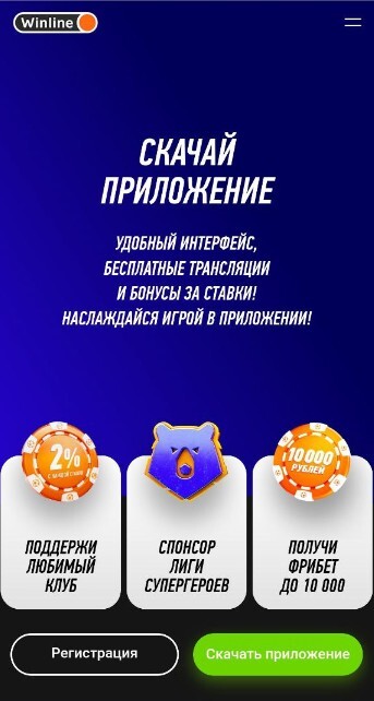 Ссылка для скачивания приложения в БК Винлайн