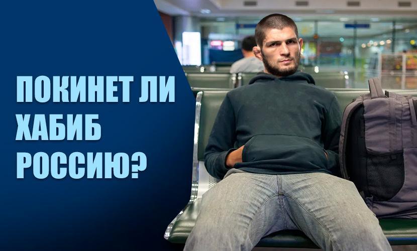 Покинет ли Хабиб Россию?