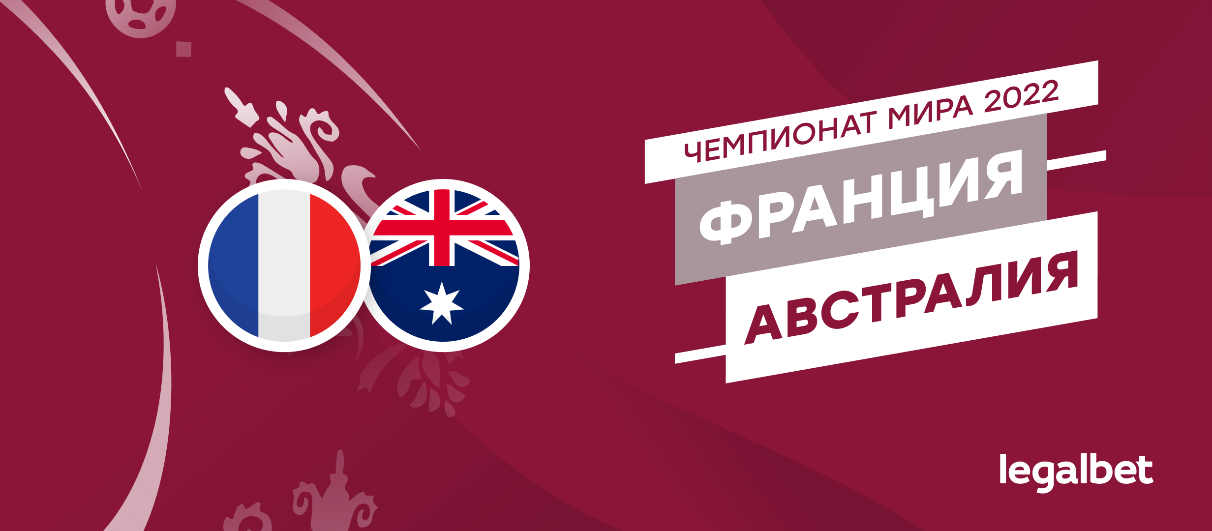 Франция — Австралия: прогнозы, ставки и коэффициенты на матч ЧМ-2022