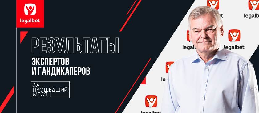 Прогнозы экспертов и гандикаперов Legalbet: главное о показателях января