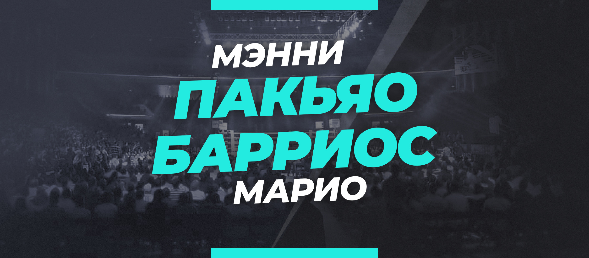 Пакьяо — Барриос: ставки и коэффициенты на бой