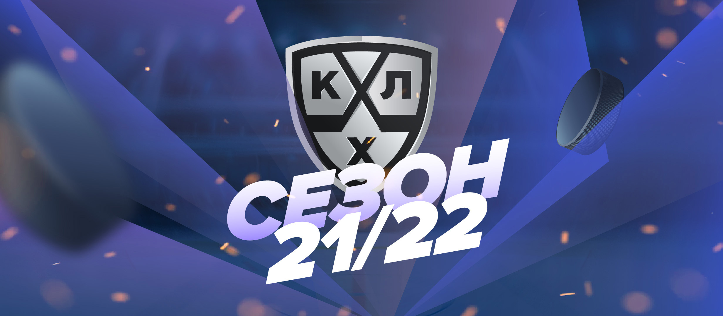 Кто возьмёт Кубок Гагарина-2021/22? Превью к сезону любимой хоккейной лиги