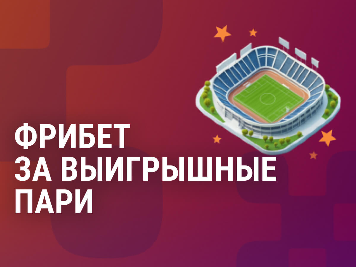 Фрибет от Балтбет.