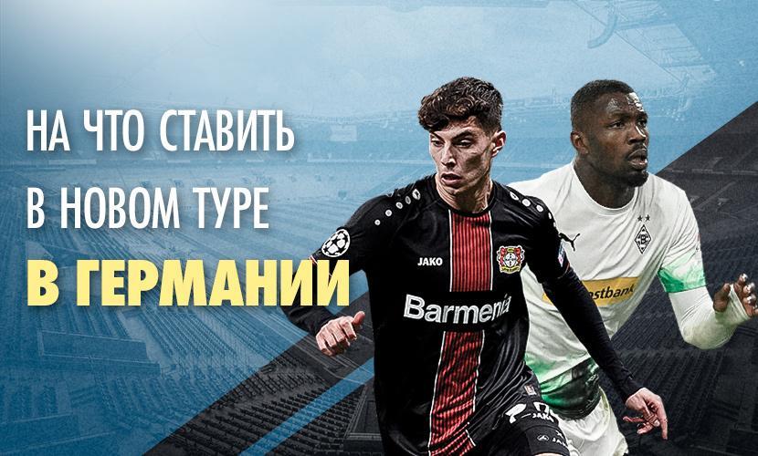 На что ставить в новом туре в Германии