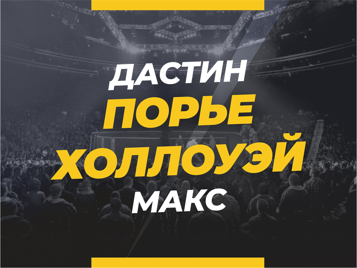 Порье — Холлоуэй 3: ставки и коэффициенты на бой
