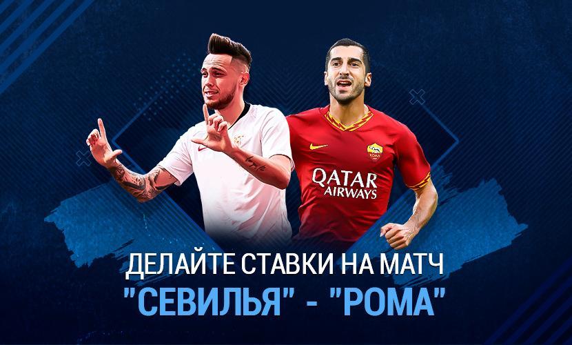 Делайте ставки на матч “Севилья” - “Рома”