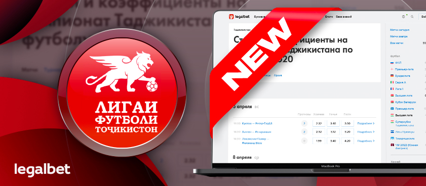 В беттинг-центре Legalbet появились ставки на чемпионат Таджикистана по футболу