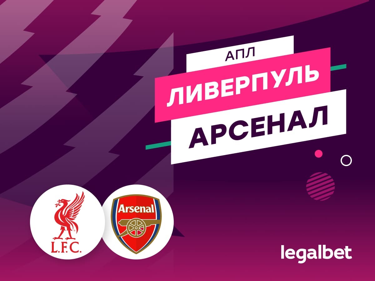 Роман Елисеев: «Ливерпуль» — «Арсенал»: прогноз на матч 31 августа.