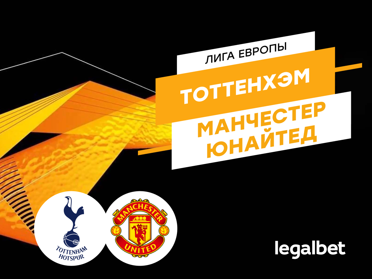 Даниил Бойко: «Тоттенхэм» — «Манчестер Юнайтед»: прогноз на финал Лиги Европы.