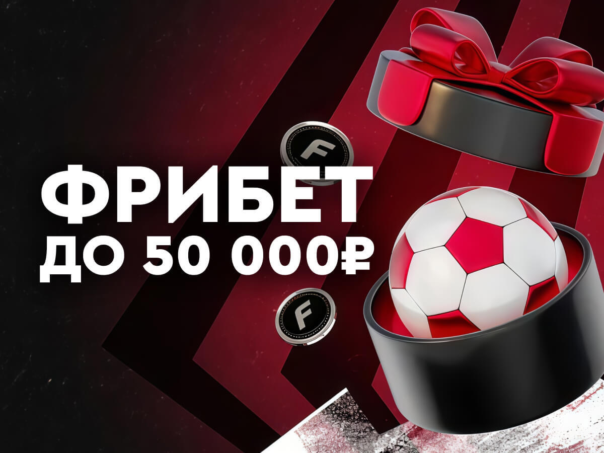 Фрибет от Fonbet 50000 ₽.