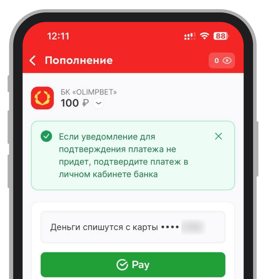 Подтверждение платежа SberPay