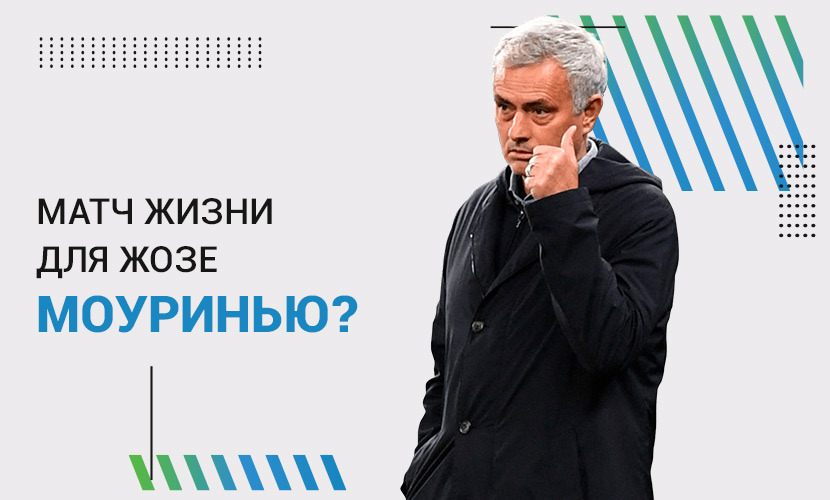Матч жизни для Жозе Моуринью?