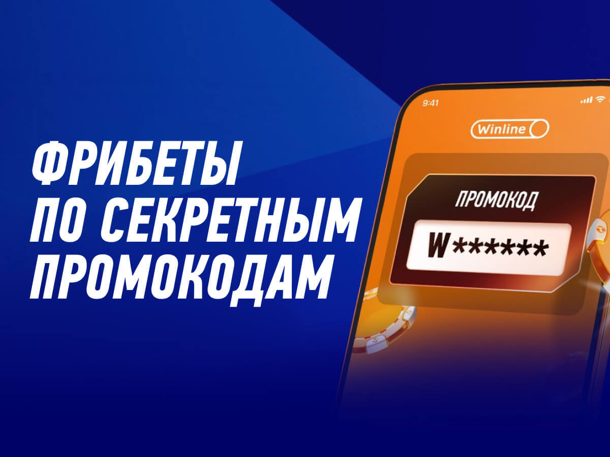 По промокоду от Winline 500 ₽.