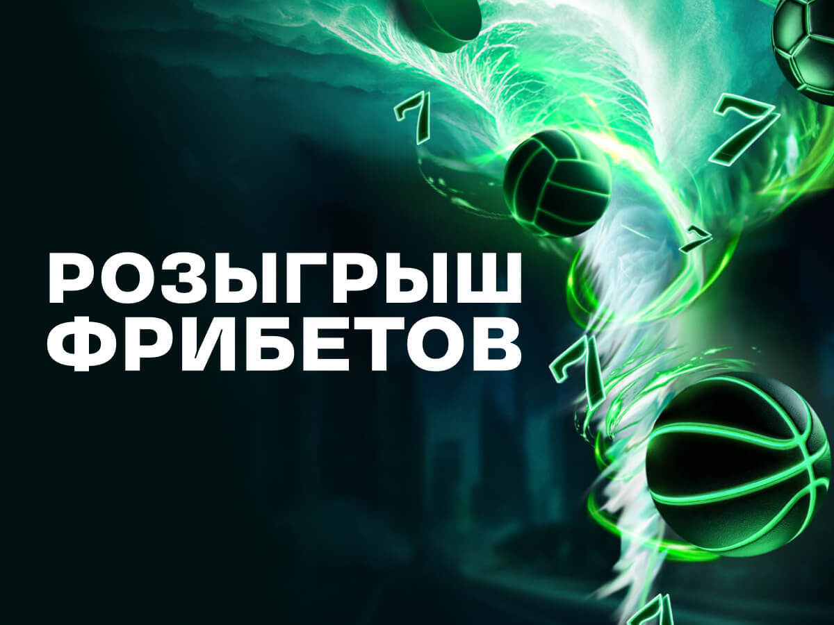 Розыгрыш от Лига Ставок 777777 ₽.