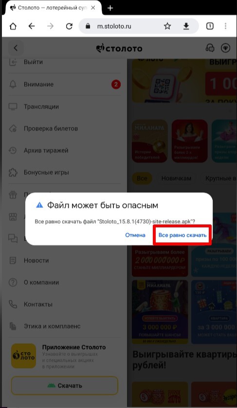 Apk-файл на сайте stoloto