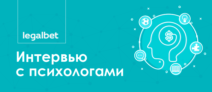 Интервью с психологами: об азарте, о победах, о поражениях Интервью с психологами: об азарте, о победах, о поражениях