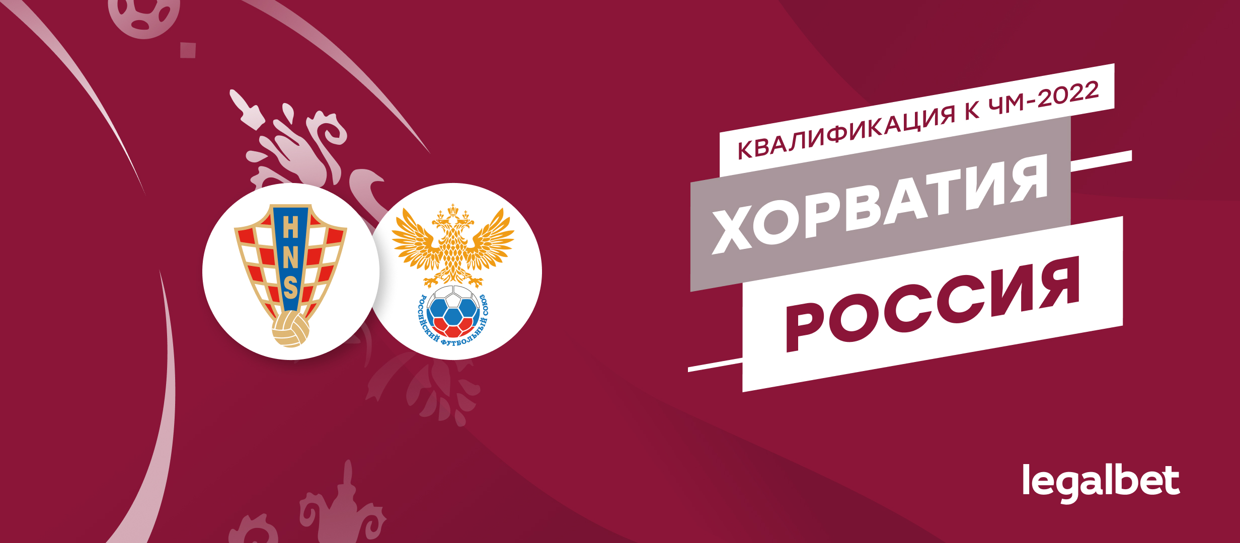 Хорватия — Россия: прогноз, ставки и коэффициенты на матч