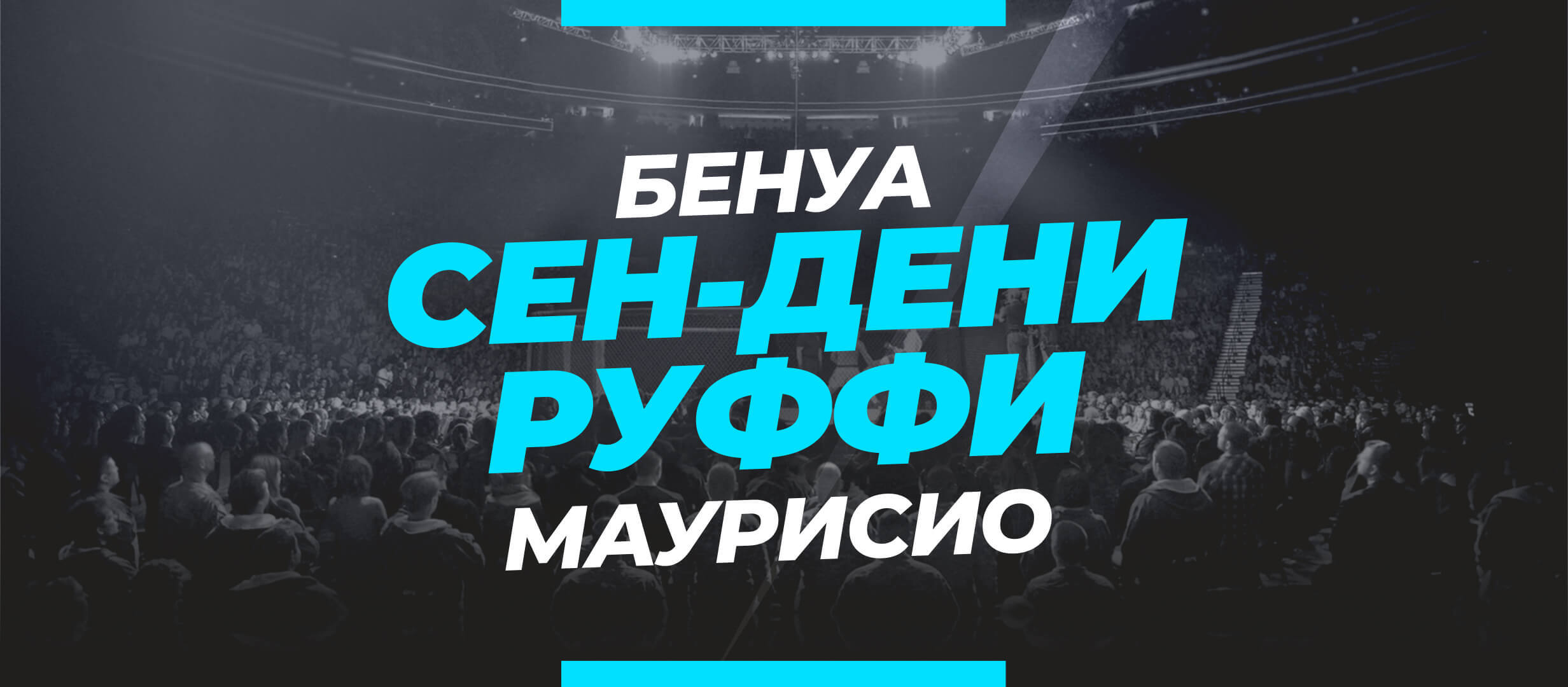 Сен-Дени — Руффи: ставки и коэффициенты на бой