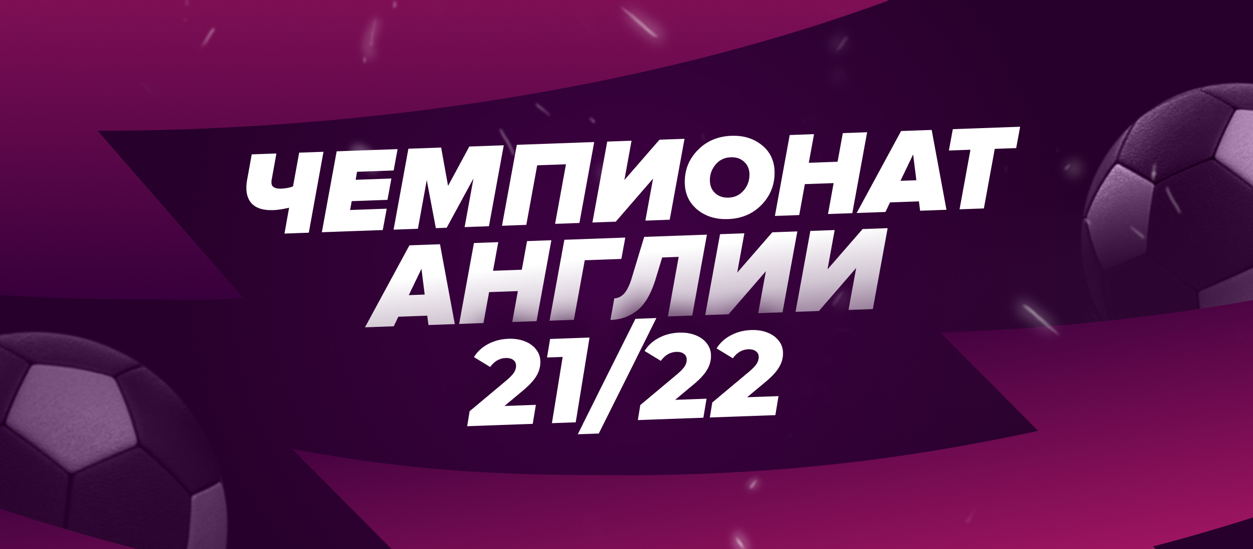 Сезон 2021/22 в АПЛ: «Ман Сити» безоговорочно лидер, топ-4 полыхает, мегабаттл за вылет — безумный сезон!