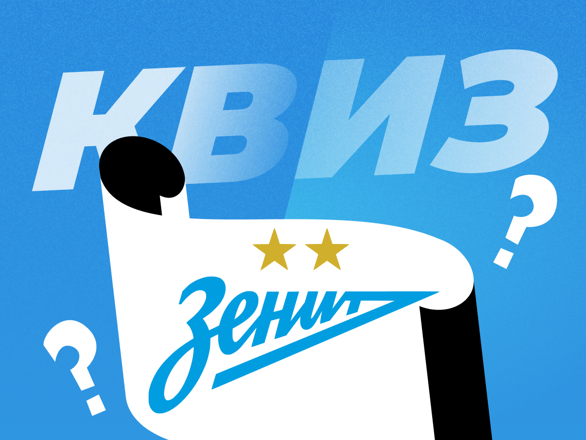 Артем Никулин: Квиз по истории «Зенита» от Анатолия Давыдова.