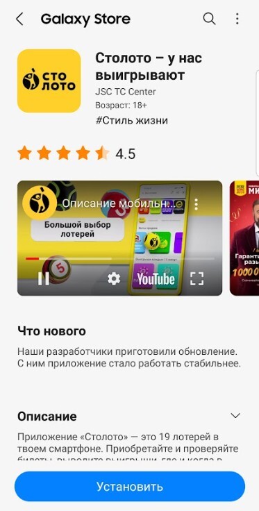 Приложение «Столото» в Galaxy Store