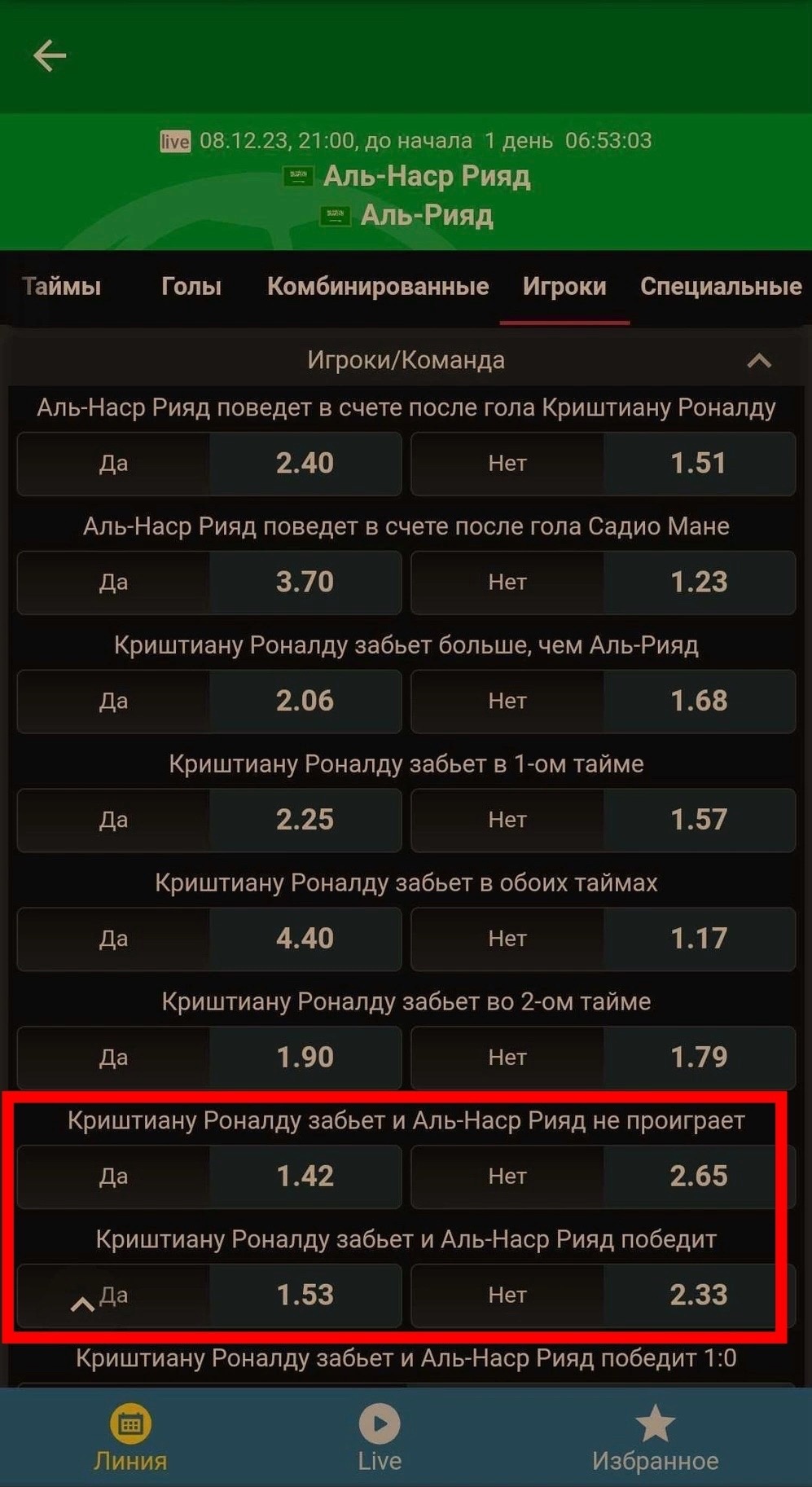 Комбинированные ставки на Роналду