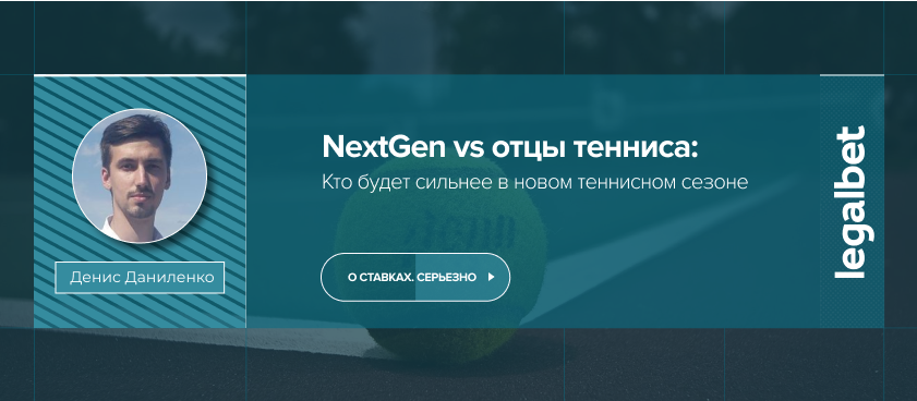 NextGen vs  "отцы тенниса": кто будет сильнее в новом теннисном сезоне