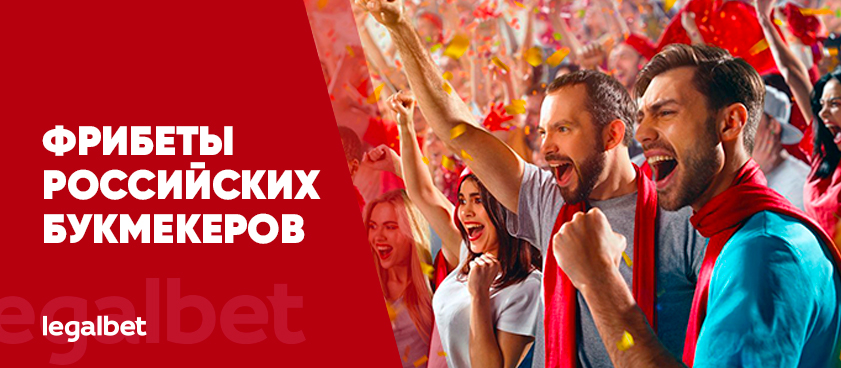 Букмекерские конторы, где дают фрибеты