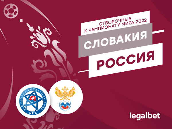 Legalbet.ru: Словакия — Россия: ставки и коэффициенты на матч отбора ЧМ-2022.