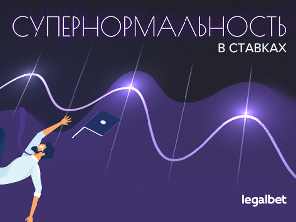 Супернормальность в ставках