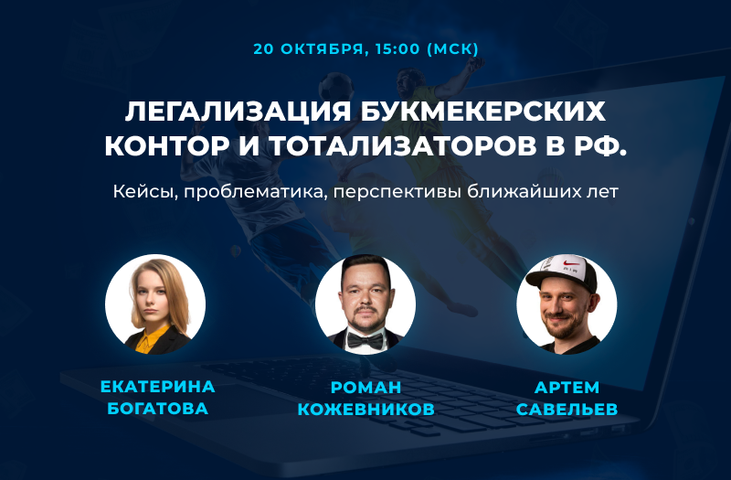 LoginCasino.com приглашает на вебинар «Легализация букмекерских контор и тотализаторов в РФ»