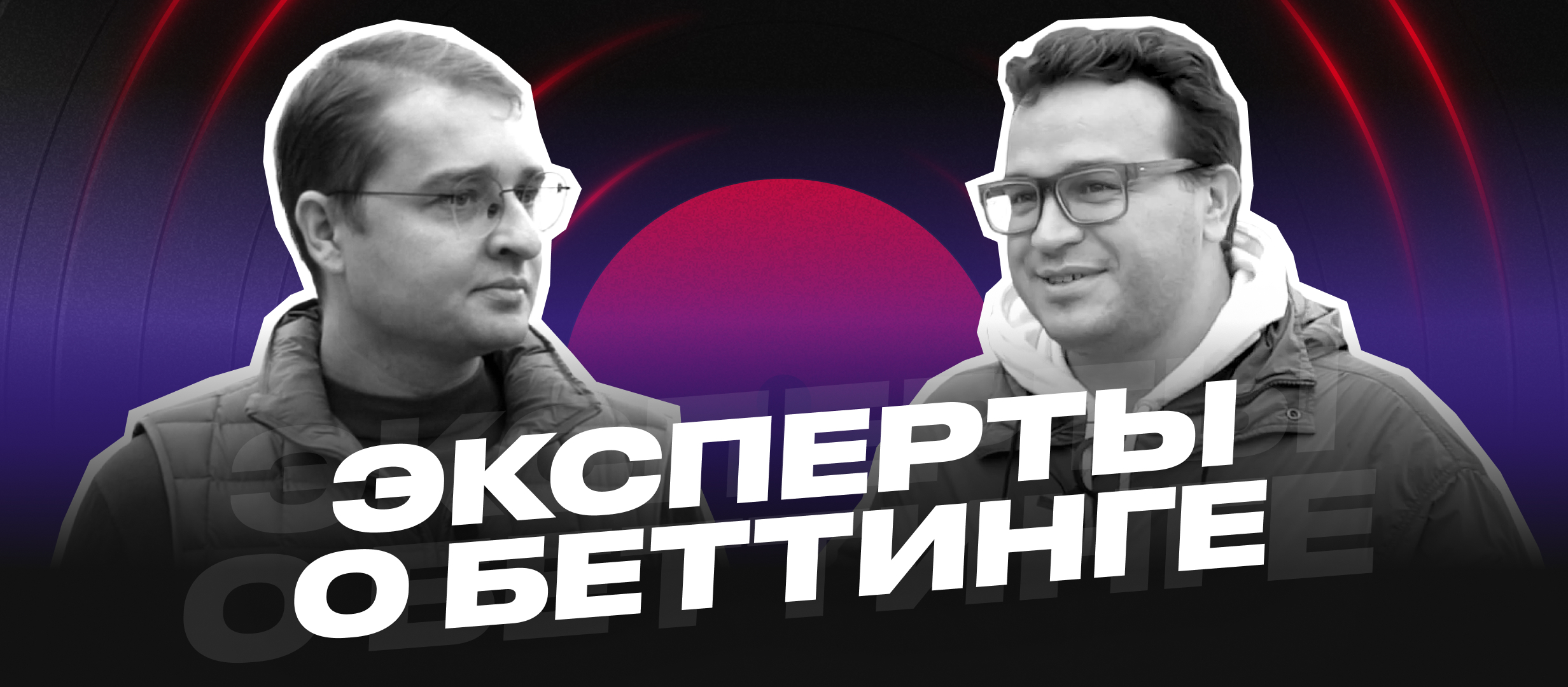 Эксперты о беттинге. Кто такой Пётр Кипа