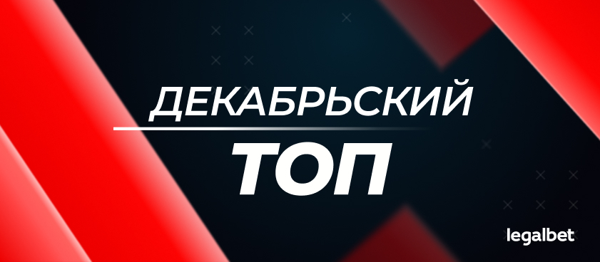 Прогнозы на Legalbet: статистика экспертов и гандикаперов в декабре