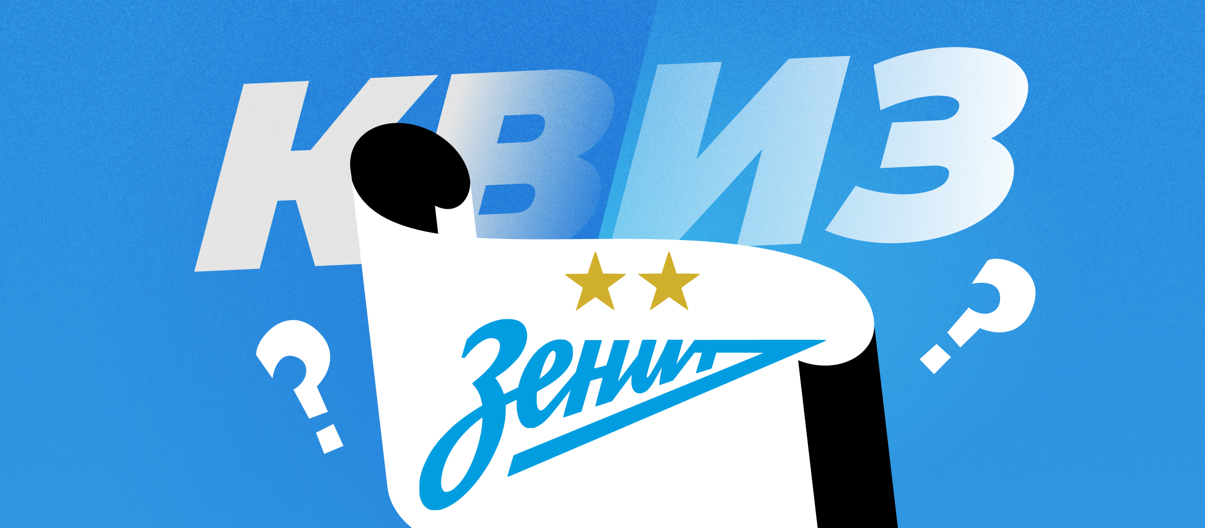 Квиз по истории «Зенита» от Анатолия Давыдова