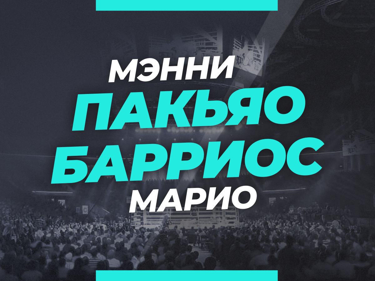 Пакьяо — Барриос: ставки и коэффициенты на бой