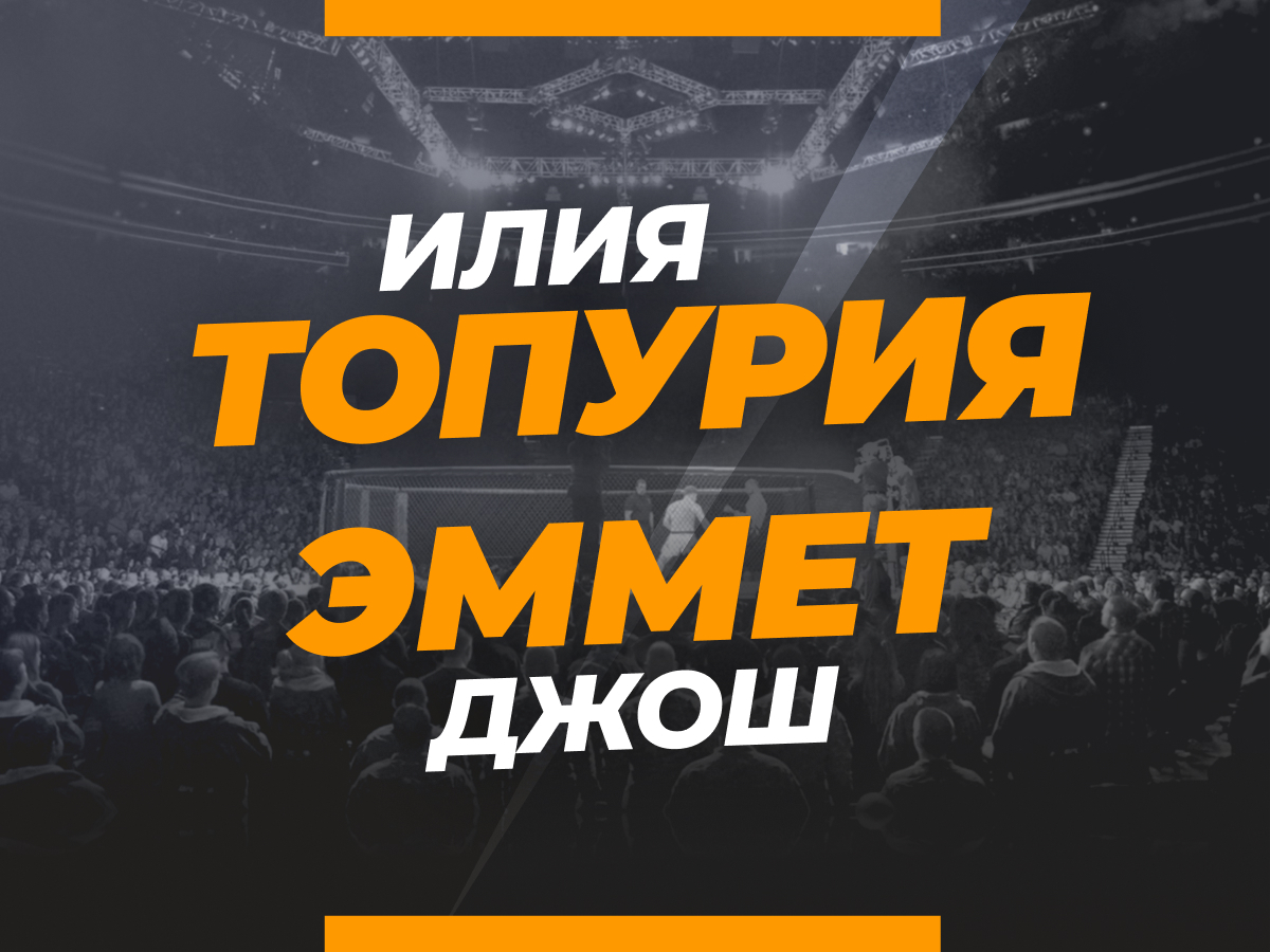 Топурия — Эммет: прогноз и коэффициенты на бой