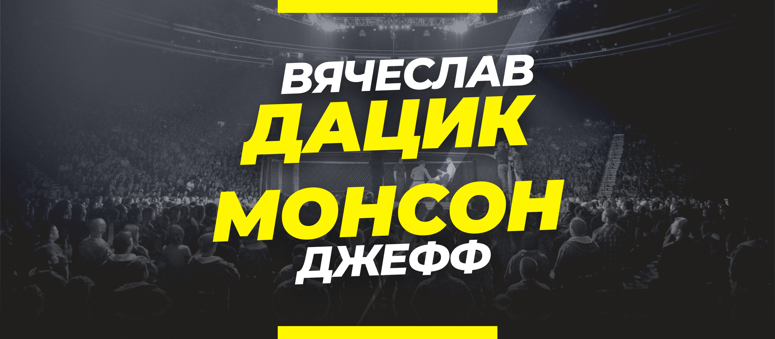Дацик — Монсон: ставки и коэффициенты на бой 5 августа