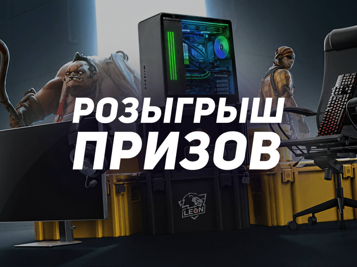 Приз от Leon.