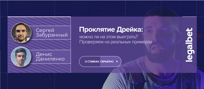 Проклятие Дрейка: можно ли на этом выиграть? Проверяем на реальных примерах