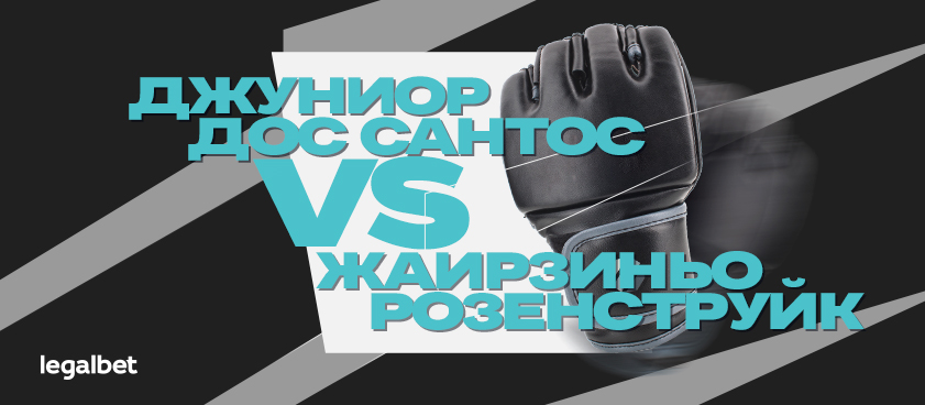 Дос Сантос – Розенструйк: ставки и коэффициенты на бой тяжеловесов на UFC 252
