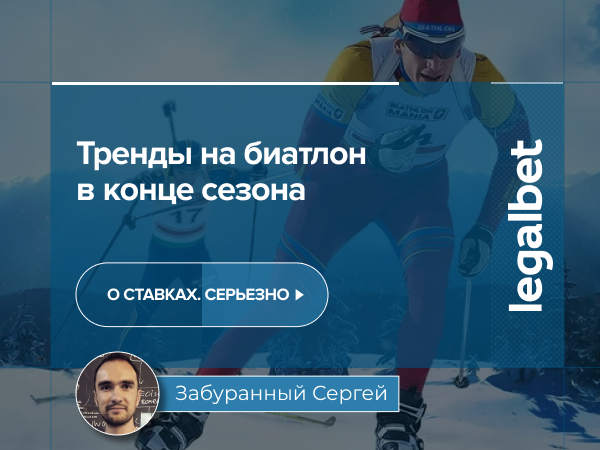 Тренды на биатлон в конце сезона