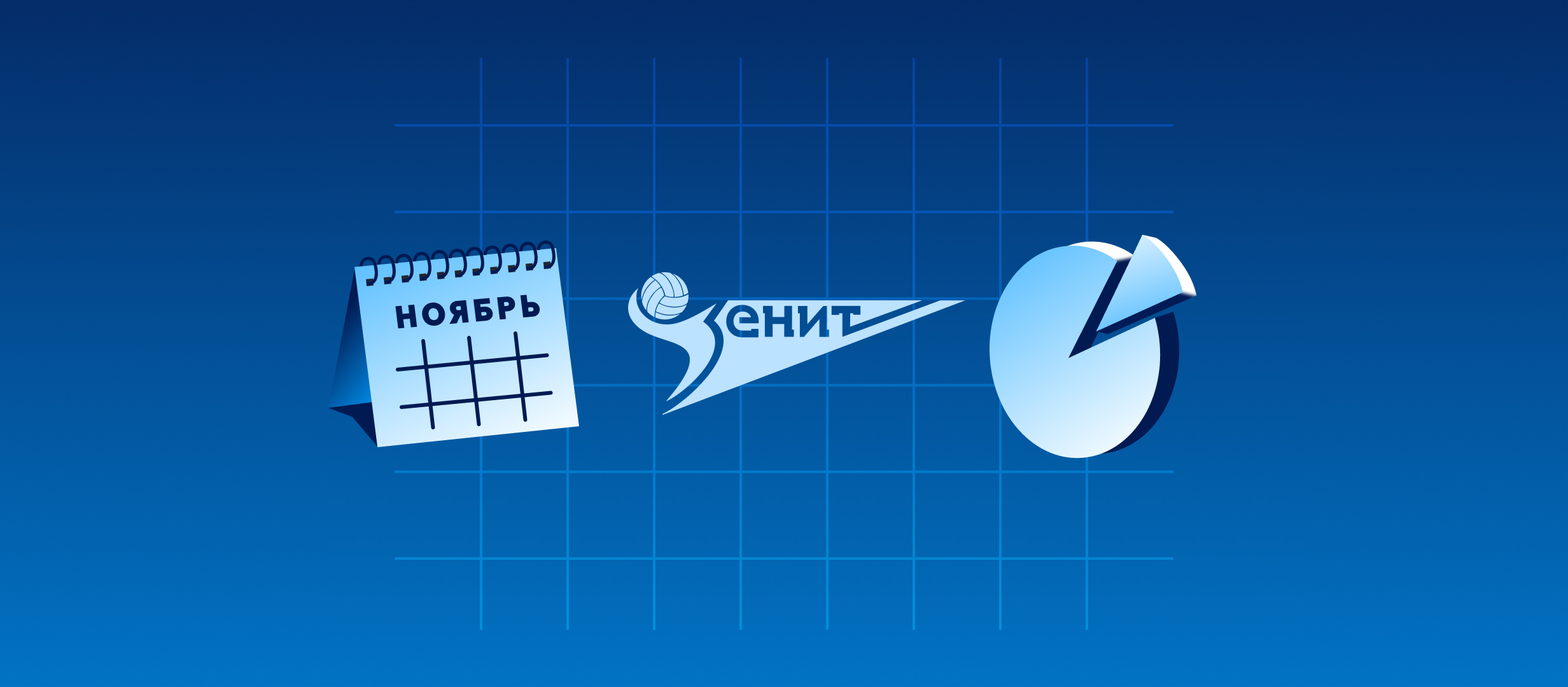 Как ВК «Зенит» провёл ноябрь