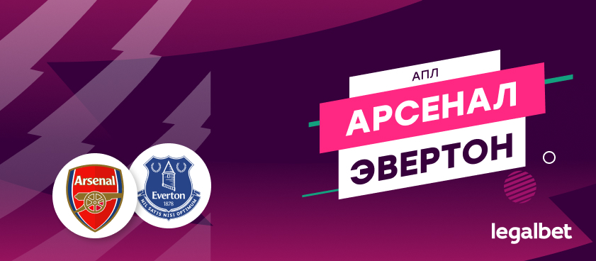 «Арсенал» — «Эвертон»: ставки и коэффициенты на матч