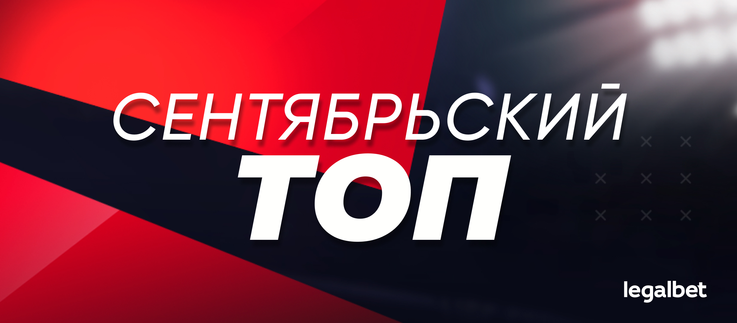 Прогнозы на Legalbet: статистика экспертов и гандикаперов в сентябре
