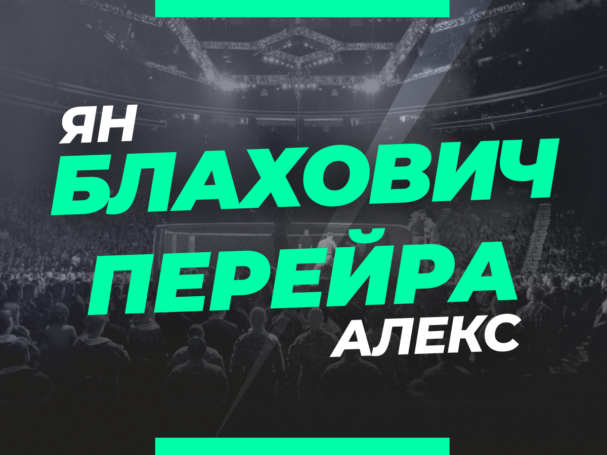 Блахович — Перейра: прогноз и коэффициенты на бой