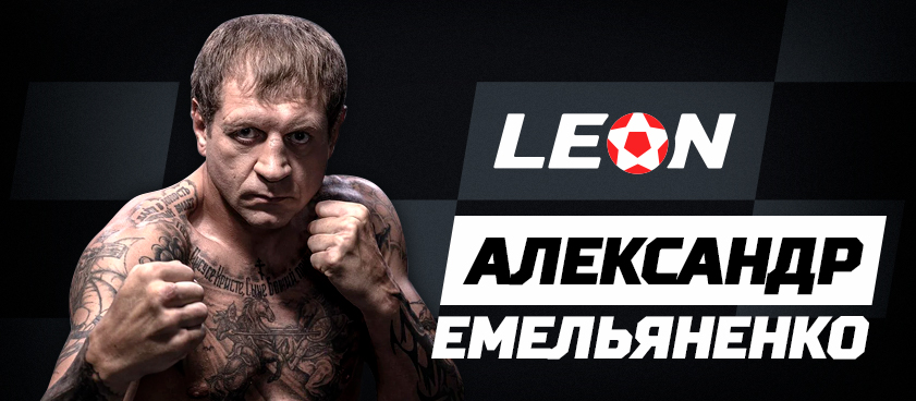 Александр Емельяненко стал новым амбассадором букмекера Леон