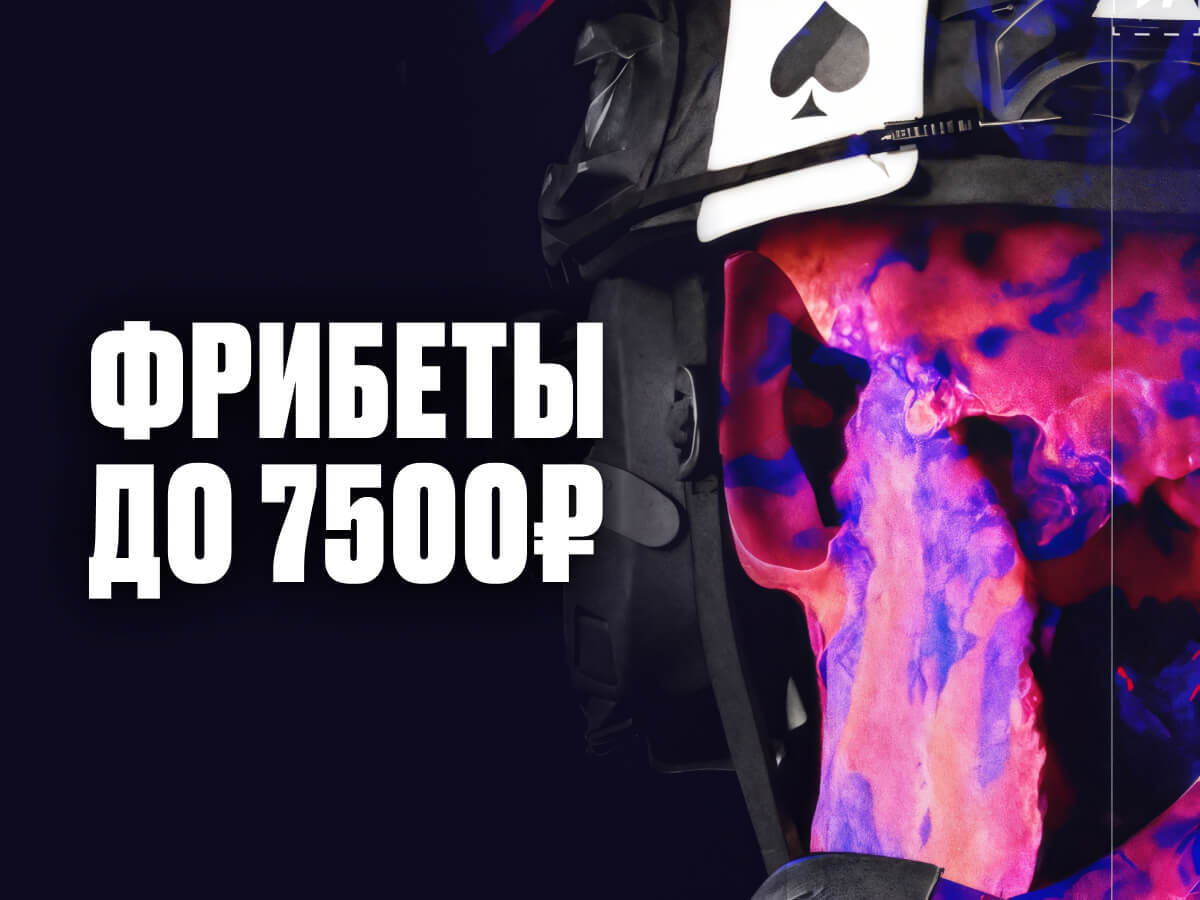 Фрибет от Pari 7500 ₽.