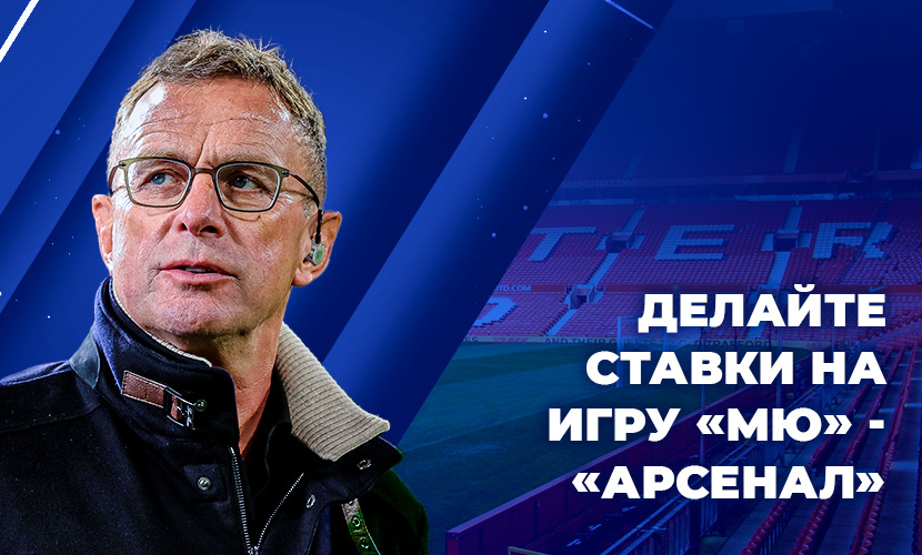 На что ставить в матче МЮ с “Арсеналом”